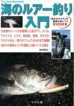 画像をギャラリービューアに読み込む, ＃新保　明弘　著 ＃海のルアー釣り入門　ＤＶＤ付き ｼﾝﾎﾟｱｷﾋﾛ :9784864470438
