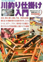 画像をギャラリービューアに読み込む, ＃葛島　一美　著 ＃川釣り仕掛け入門　ＤＶＤ付き ｶﾂｼﾏｶｽﾞﾐ :9784864470445
