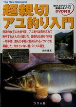 画像をギャラリービューアに読み込む, ＃鈴木　康友　著 ＃超親切アユ釣り入門　ＤＶＤ付き ｽｽﾞｷﾔｽﾄﾓ :9784864470452
