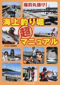 #ＫＡＺＵ石田和幸 #爆釣丸儲け！海上釣り堀超マニュアル