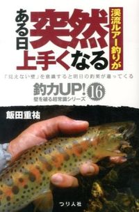＃飯田　重祐　著 ＃渓流ルアー釣りがある日突然上手くなる ｲｲﾀﾞｼｹﾞﾋﾛ :9784864470605