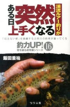 画像をギャラリービューアに読み込む, ＃飯田　重祐　著 ＃渓流ルアー釣りがある日突然上手くなる ｲｲﾀﾞｼｹﾞﾋﾛ :9784864470605
