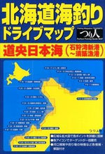 画像をギャラリービューアに読み込む, ＃北海道海釣りドライブマップ　道央日本海 :9784864470636

