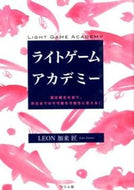 ＃ＬＥＯＮ 加来 ＃ライトゲームアカデミー : レオンカクタクミLEON : light game academy : Leon cactus LEON : 9784864470650