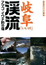 画像をギャラリービューアに読み込む, ＃つり人社書籍編集部 ＃岐阜「いい川」渓流アマゴ・イワナ釣り場 ﾂﾘﾋﾞﾄｼﾔｼﾖｾｷﾍﾝｼﾕｳﾌﾞ :9784864470674
