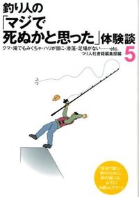#Tsuri_Bito_Sha_Books_Department #Angler's_Near-Death_Experience_5
