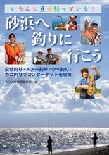 画像をギャラリービューアに読み込む, ＃つり人社書籍編集部 ＃砂浜へ釣りに行こう ﾂﾘﾋﾞﾄｼﾔｼﾖｾｷﾍﾝｼﾕｳﾌﾞ :9784864470957
