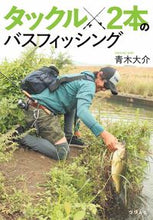 Load image into Gallery viewer, #DaisukeAoki #BassFishingWithTwoRods

