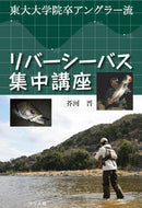 #SusumuAkutagawa #RiverSeabassIntensiveCourse