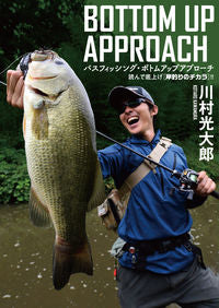 ＃川村　光大郎　著 ＃バスフィッシング・ボトムアップアプローチ ｶﾜﾑﾗｺｳﾀﾛｳ :9784864473095