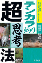 画像をギャラリービューアに読み込む, ＃石垣　尚男　他著 ＃テンカラ釣り超思考法 ｲｼｶﾞｷﾋｻｵ :9784864473118
