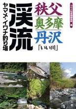 画像をギャラリービューアに読み込む, ＃つり人社書籍編集部 ＃秩父・奥多摩・丹沢「いい川」渓流ヤマメ・ ﾂﾘﾋﾞﾄｼﾔｼﾖｾｷﾍﾝｼﾕｳﾌﾞ :9784864473132
