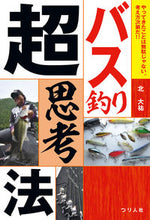 画像をギャラリービューアに読み込む, ＃北　大祐　著 ＃バス釣り超思考法 ｷﾀﾀﾞｲｽｹ :9784864473187
