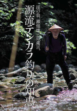 画像をギャラリービューアに読み込む, ＃浦　壮一郎　編 ＃源流テンカラ釣りの知恵 ｳﾗｿｳｲﾁﾛｳ :9784864473217

