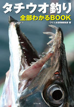 画像をギャラリービューアに読み込む, ＃つり人社書籍編集部 ＃タチウオ釣り全部わかるＢＯＯＫ ﾂﾘﾋﾞﾄﾔｼﾖｾｷﾍﾝｼﾕｳﾌﾞ :9784864473224
