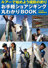 画像をギャラリービューアに読み込む, ＃つり人社書籍編集部 ＃お手軽ショアジギング丸わかりＢＯＯＫ ﾂﾘﾋﾞﾄｼﾔｼﾖｾｷﾍﾝｼﾕｳﾌﾞ :9784864473279
