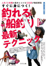 画像をギャラリービューアに読み込む, ＃月刊『つり人』編集部 ＃釣れる『船釣り』最新テクニック ｹﾞﾂｶﾝﾂﾘﾋﾞﾄﾍﾝｼﾕｳﾌﾞ :9784864473286
