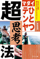 ＃宮本 英彦 ＃マダイひとつテンヤ超思考法 : ミヤモトヒデヒコ : Red sea bream tenya super thinking method : Miyamoto Hidehiko : 9784864473323