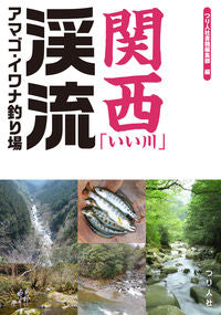 #つり人社書籍集部 #関西「いい川」渓流アマゴ・イワナ釣り場 :9784864473347