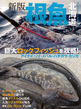 画像をギャラリービューアに読み込む, ＃根魚北海道　新版 :9784864473361
