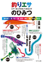 画像をギャラリービューアに読み込む, ＃長岡　寛　著 ＃釣りエサ（ルアー・エギ・毛バリ・生エサ） ﾅｶﾞｵｶﾋﾛｼ :9784864473378
