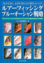 画像をギャラリービューアに読み込む, ＃つり人社書籍編集部 ＃ルアーフィッシングブルーオーシャン戦略 ﾂﾘﾋﾞﾄｼﾔｼﾖｾｷﾍﾝｼﾕｳﾌﾞ :9784864473385
