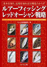 画像をギャラリービューアに読み込む, ＃つり人社書籍編集部 ＃ルアーフィッシングレッドオーシャン戦略 ﾂﾘﾋﾞﾄｼﾔｼﾖｾｷﾍﾝｼﾕｳﾌﾞ :9784864473392
