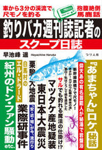 画像をギャラリービューアに読み込む, ＃早池峰　遥　著 ＃釣りバカ週刊誌記者のスクープ日誌 ﾊﾔﾁﾈﾊﾙｶ :9784864473415
