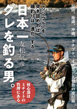 画像をギャラリービューアに読み込む, ＃友松　信彦　著 ＃日本一グレを釣る男。－「シンプル」を突き ﾄﾓﾏﾂﾉﾌﾞﾋｺ :9784864473484
