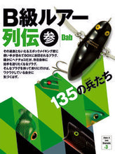 画像をギャラリービューアに読み込む, ＃Ｄａｂ　著 ＃Ｂ級ルアー列伝　　　３　１３５の兵たち ﾀﾞﾌﾞDAB :9784864473491
