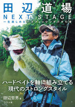 画像をギャラリービューアに読み込む, ＃田辺　哲男　著 ＃田辺道場ＮＥＸＴ　ＳＴＡＧＥ　一生楽しめ ﾀﾅﾍﾞﾉﾘｵ :9784864473507
