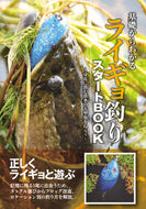 #つり人社書籍集部 #基礎からわかるライギョ釣りスタートＢＯＯ
