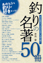 画像をギャラリービューアに読み込む, ＃世良　康　著 ＃釣りの名著５０冊　古今東西の「水辺の哲学 ｾﾗﾔｽｼ :9784864473521
