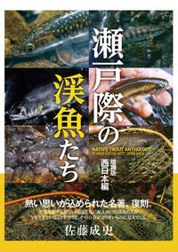 ＃佐藤　成史　著 ＃瀬戸際の渓魚たち　増補版　西日本編 ｻﾄｳｾｲｼﾞ :9784864473545
