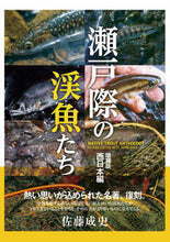 画像をギャラリービューアに読み込む, ＃佐藤　成史　著 ＃瀬戸際の渓魚たち　増補版　西日本編 ｻﾄｳｾｲｼﾞ :9784864473545
