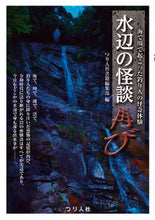 画像をギャラリービューアに読み込む, ＃つり人社書籍編集部 ＃水辺の怪談再び ﾂﾘﾋﾞﾄｼﾔｼﾖｾｷﾍﾝｼﾕｳﾌﾞ :9784864473583
