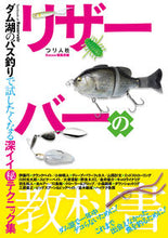 画像をギャラリービューアに読み込む, ＃Ｂａｓｓｅｒ編集部 ＃リザーバーの教科書　ダム湖のバス釣りで試 ﾊﾞｻ-ﾍﾝｼﾕｳﾌﾞBASSER :9784864473590
