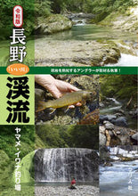 Load image into Gallery viewer, ＃つり人社書籍編集部 ＃令和版　長野「いい川」渓流ヤマメ・イワナ ﾂﾘﾋﾞﾄｼﾔｼﾖｾｷﾍﾝｼﾕｳﾌﾞ :9784864473613
