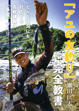 画像をギャラリービューアに読み込む, ＃瀬田　匡志　著 ＃「アユの友釣り」完全教書 ｾﾀﾀﾀﾞｼ :9784864473620
