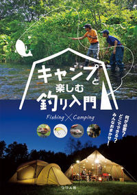 #つり人社 #キャンプと楽しむ釣り入門