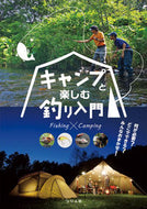 #つり人社 #キャンプと楽しむ釣り入門