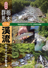 画像をギャラリービューアに読み込む, ＃つり人社書籍編集部 ＃令和版　栃木・群馬「いい川」渓流ヤマメ・ ﾂﾘﾋﾞﾄｼﾔｼﾖｾｷﾍﾝｼﾕｳﾌﾞ :9784864473644
