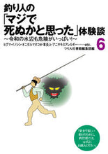 Load image into Gallery viewer, ＃つり人社書籍編集部 ＃釣り人の「マジで死ぬかと思った」体験　６ ﾂﾘﾋﾞﾄｼﾔｼﾖｾｷﾍﾝｼﾕｳﾌﾞ :9784864473668
