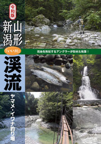 ＃つり人社書籍編集部 ＃令和版　山形・新潟「いい川」渓流ヤマメ・ ﾂﾘﾋﾞﾄｼﾔｼﾖｾｷﾍﾝｼﾕｳﾌﾞ :9784864473682
