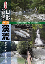 画像をギャラリービューアに読み込む, ＃つり人社書籍編集部 ＃令和版　山形・新潟「いい川」渓流ヤマメ・ ﾂﾘﾋﾞﾄｼﾔｼﾖｾｷﾍﾝｼﾕｳﾌﾞ :9784864473682
