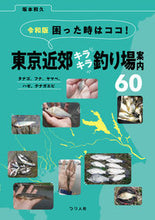 画像をギャラリービューアに読み込む, ＃坂本　和久　著 ＃東京近郊キラキラ釣り場案内６０ ｻｶﾓﾄｶｽﾞﾋｻ :9784864473705
