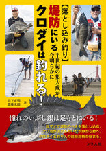 画像をギャラリービューアに読み込む, ＃山下　正明　著 ＃堤防にいるクロダイは釣れる！ ﾔﾏｼﾀﾏｻｱｷ :9784864473712
