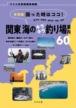 画像をギャラリービューアに読み込む, ＃つり人社書籍編集部 ＃令和版　関東海のキラキラ釣り場案内６０ ﾂﾘﾋﾞﾄｼﾔｼﾖｾｷﾍﾝｼﾕｳﾌﾞ :9784864473767
