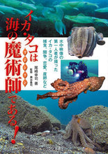 画像をギャラリービューアに読み込む, ＃尾崎　幸司　著 ＃イカ・タコは海の魔術師である！ ｵｻﾞｷｺｳｼﾞ :9784864473798
