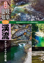 画像をギャラリービューアに読み込む, ＃つり人社書籍編集部 ＃令和版　岐阜・愛知「いい川」渓流アマゴ・ ﾂﾘﾋﾞﾄｼﾔｼﾖｾｷﾍﾝｼﾕｳﾌﾞ :9784864473873
